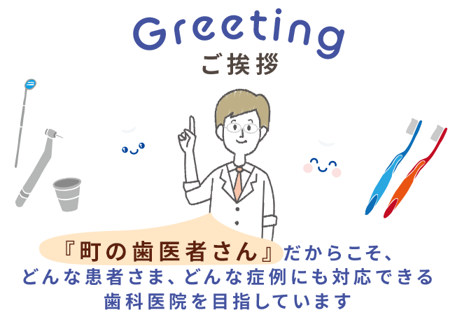 姫宮歯科医院 宮代町 ごあいさつ　町の歯医者さんだからこそどんな患者様、どんな奨励にも対応できる歯科医院を目指しています。