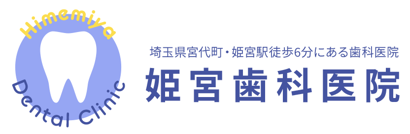 姫宮歯科医院 宮代町 【公式】姫宮歯科医院｜埼玉県宮代町の歯科用CT導入の歯科医院